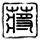 东邪西毒